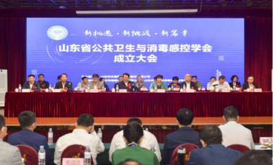 山东省公共卫生与消毒感控学会在济南成立