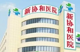 擅用 协和 等字号 492户营利性医疗机构被责令变更名称